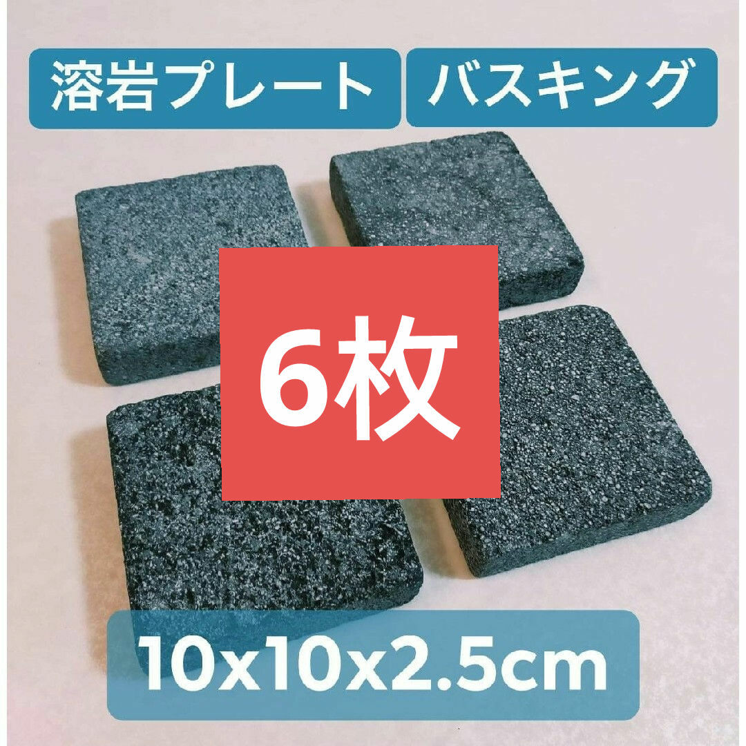 バスキングスポット　バスキングプレート　溶岩石　溶岩プレート　小4枚 その他のペット用品(爬虫類/両生類用品)の商品写真