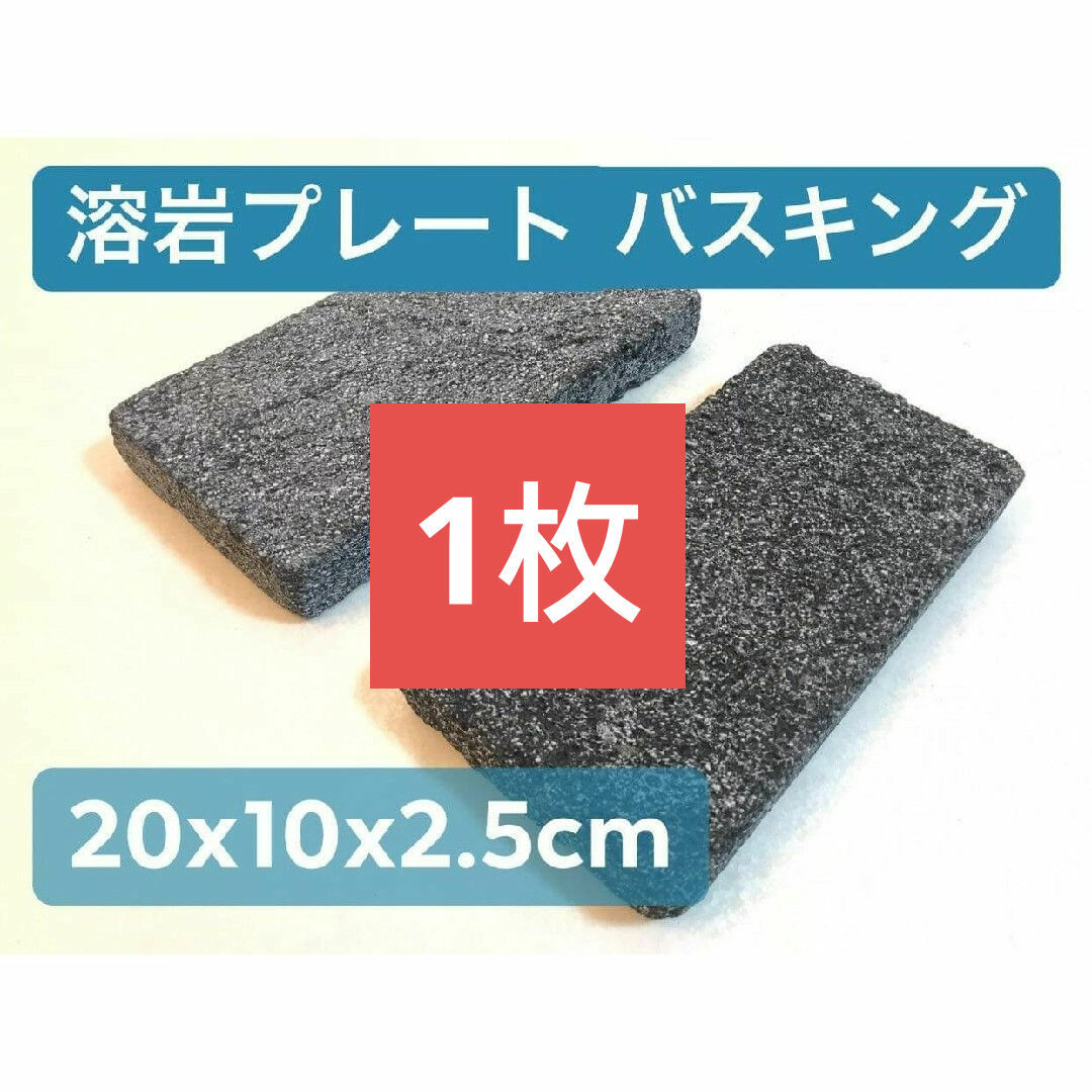 バスキングスポット　バスキングプレート　溶岩石　溶岩プレート　大2枚 その他のペット用品(爬虫類/両生類用品)の商品写真