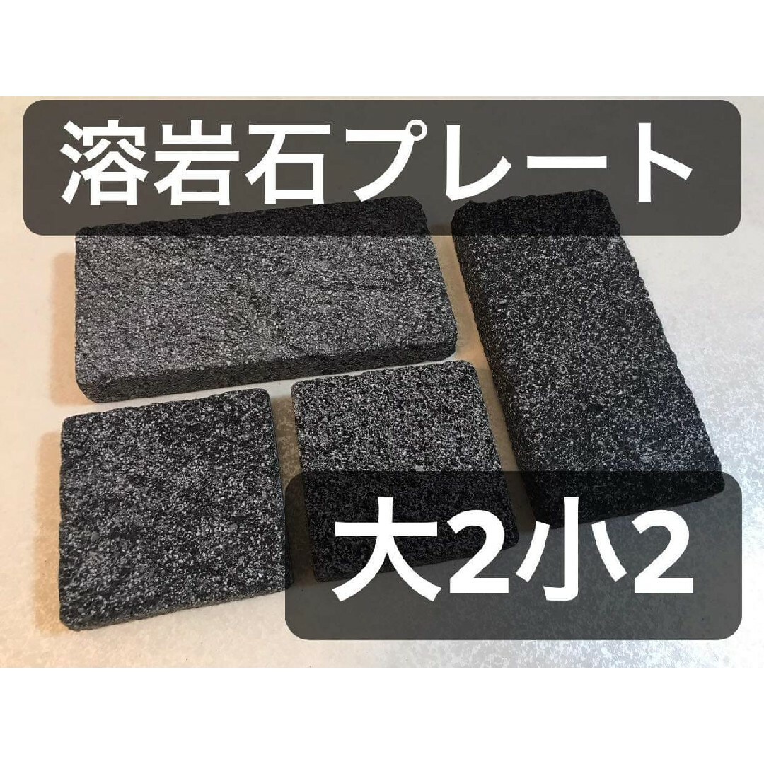 バスキングスポット　バスキングプレート　溶岩石　溶岩プレート　大2枚　小2枚 その他のペット用品(爬虫類/両生類用品)の商品写真