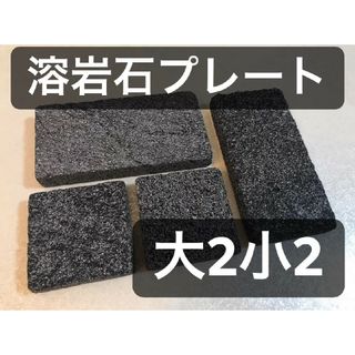 バスキングスポット　バスキングプレート　溶岩石　溶岩プレート　大2枚　小2枚(爬虫類/両生類用品)