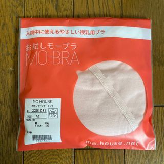 Mo-House - モーハウス　お試しモーブラ　授乳用ブラ　新品未使用