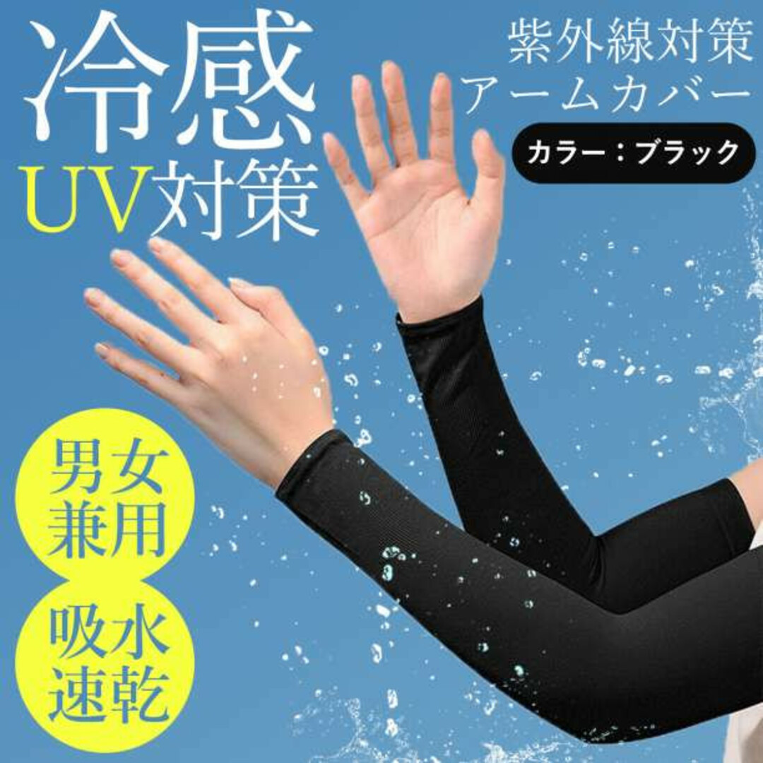 冷感 アームカバー ブラック UVカット 男女兼用 速乾 高吸水 指穴タイプ 黒