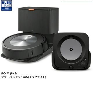 アイロボット(iRobot)のルンバ j7＋ & ブラーバ ジェット m6 グラファイト(掃除機)