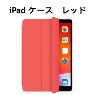 iPad 10.2/10.5 ケース カバー レッド(iPadケース)