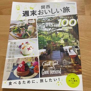 関西週末おいしい旅 気になるグルメ１００ｍｅｎｕ(地図/旅行ガイド)