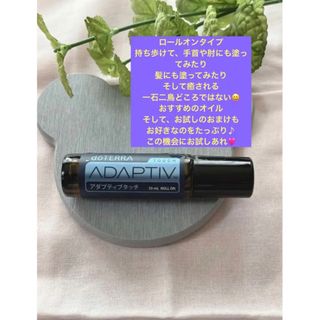 ドテラ(doTERRA)のドテラ　新品未使用アダプティブタッチ(ロールオン)※在庫の確認を(^-^)(エッセンシャルオイル（精油）)