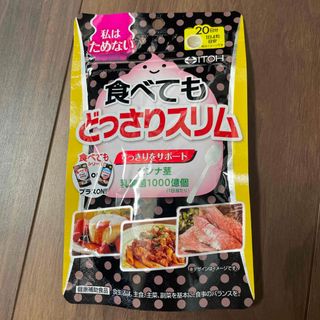 食べてもどっさりスリム(ダイエット食品)