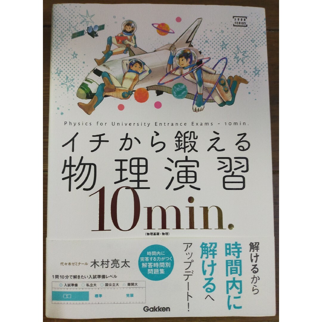 学研(ガッケン)の★再値下げ★イチから鍛える物理演習１０ｍｉｎ． 物理基礎・物理 エンタメ/ホビーの本(語学/参考書)の商品写真