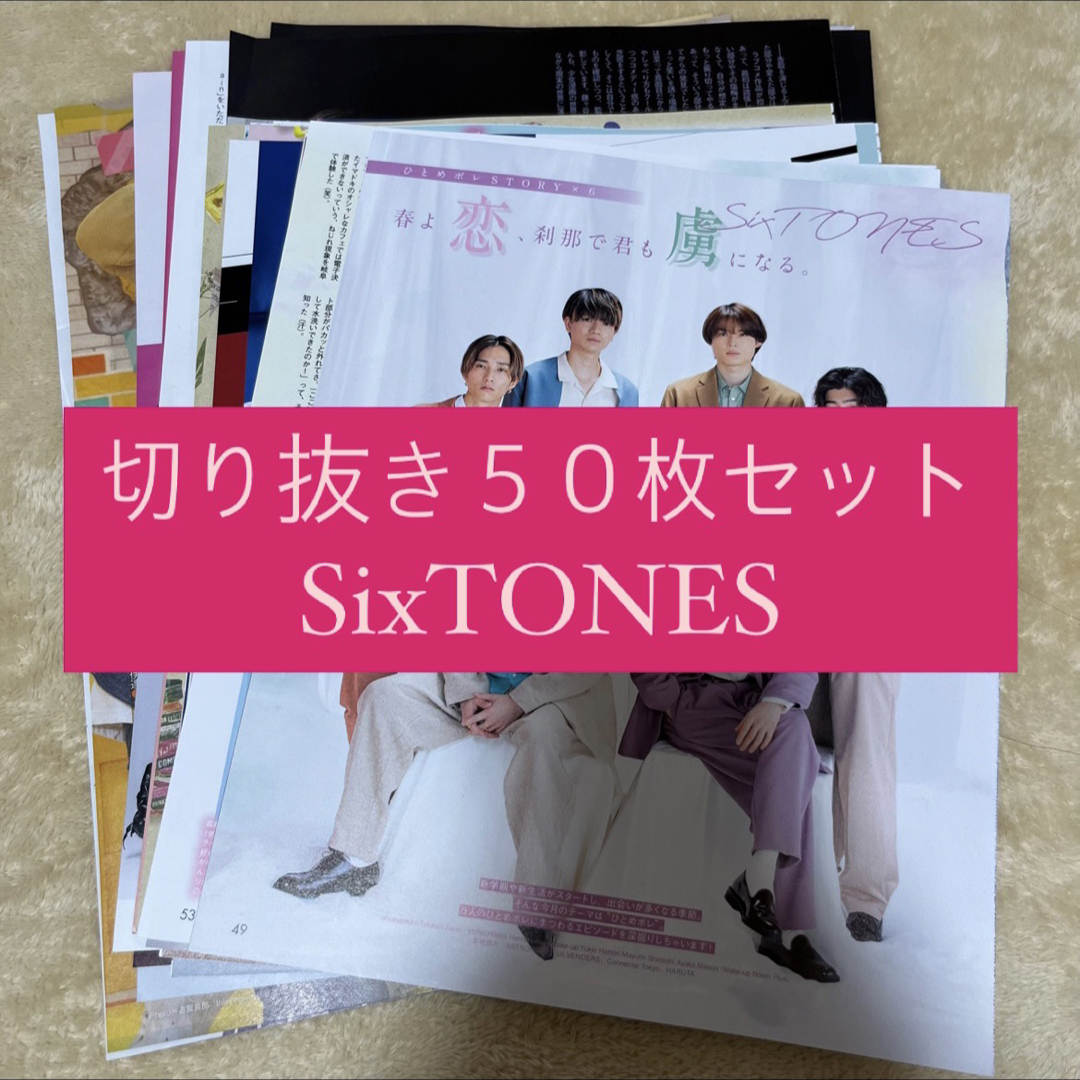 SixTONES - [334] SixTONES 切り抜き 50枚セット まとめ売り 大量の