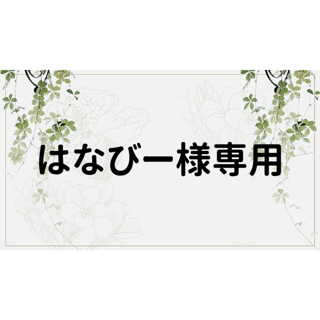 はなびー様専用ページの通販 by コラージュ屋/新品出品中｜ラクマ