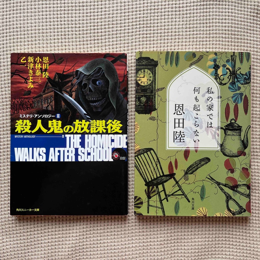 きのうの世界 上下巻、私の家では何も起こらない、殺人鬼の放課後4冊セット エンタメ/ホビーの本(その他)の商品写真