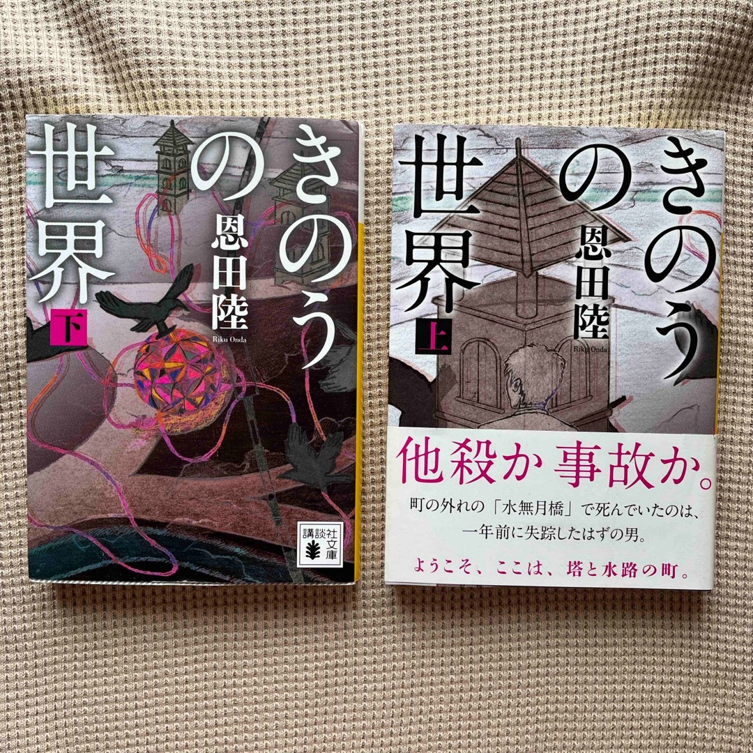 きのうの世界 上下巻、私の家では何も起こらない、殺人鬼の放課後4冊セット エンタメ/ホビーの本(その他)の商品写真