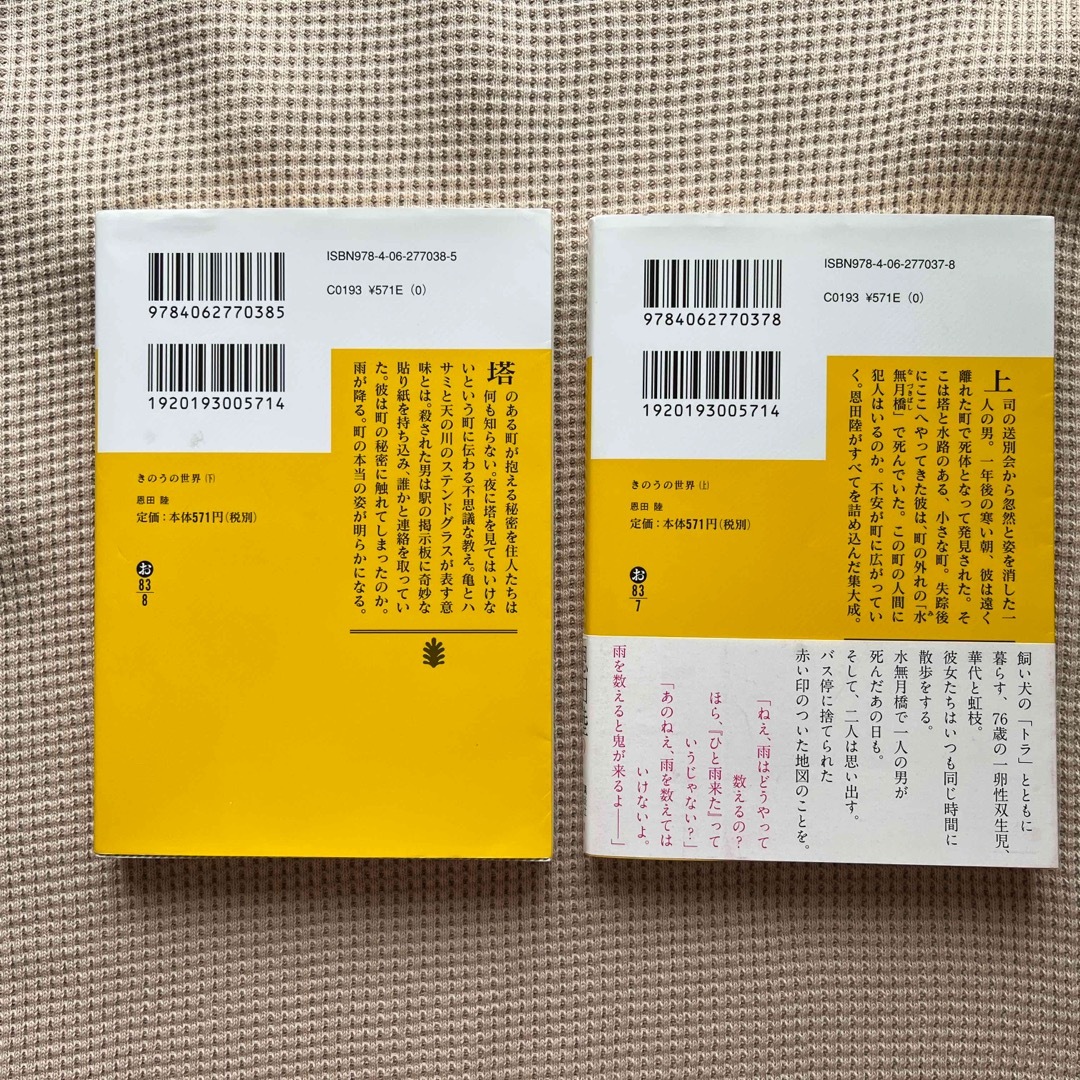 きのうの世界 上下巻、私の家では何も起こらない、殺人鬼の放課後4冊セット エンタメ/ホビーの本(その他)の商品写真