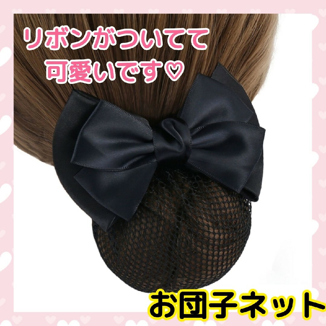 ❤訳ありだから激安❤お団子ネット バレッタ お団子ヘア リボン バレエ 冠婚葬祭 | フリマアプリ ラクマ