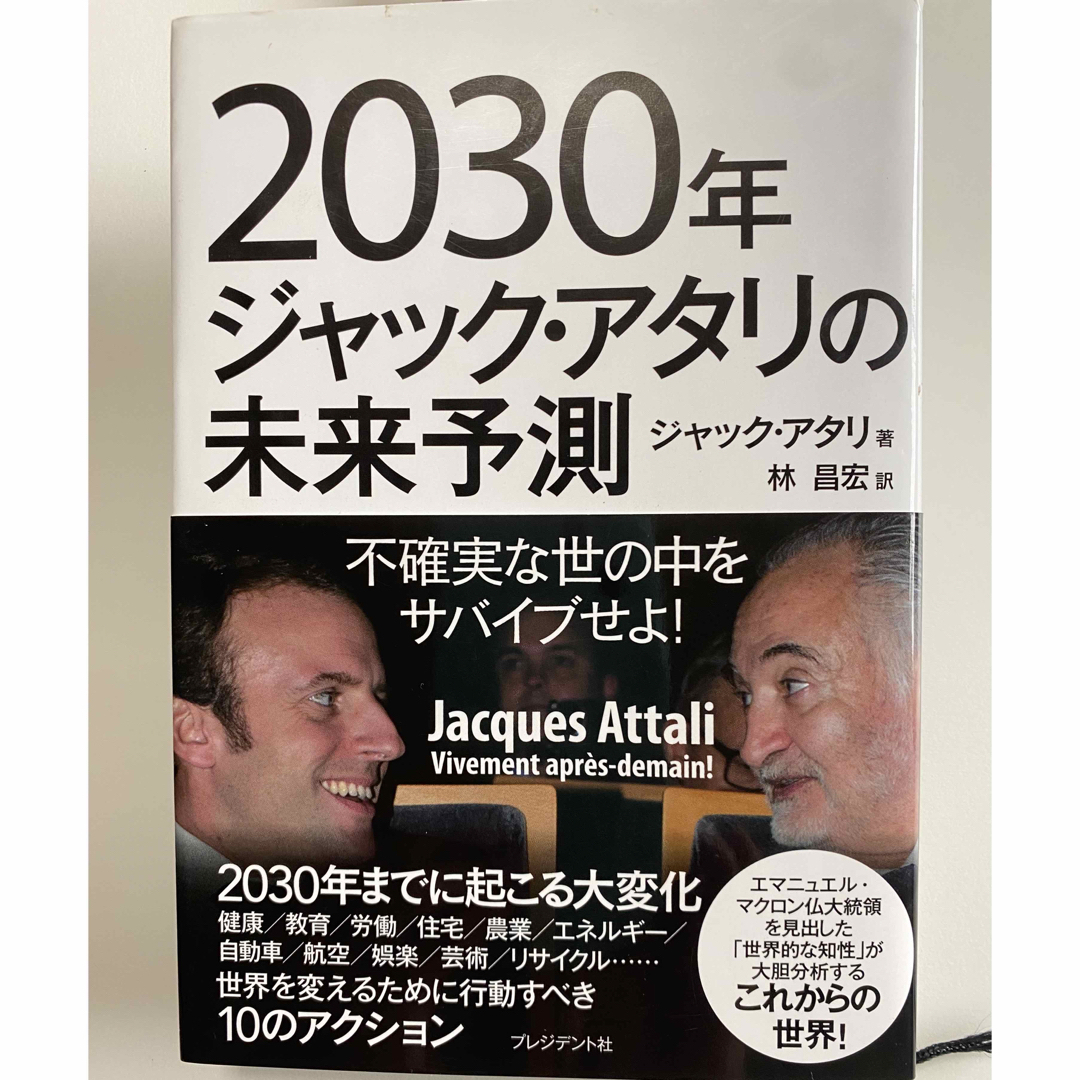 2030年ジャック・アタリの未来予測 不確実な世の中をサバイブせよ! エンタメ/ホビーの本(ビジネス/経済)の商品写真
