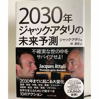 2030年ジャック・アタリの未来予測 不確実な世の中をサバイブせよ!(ビジネス/経済)