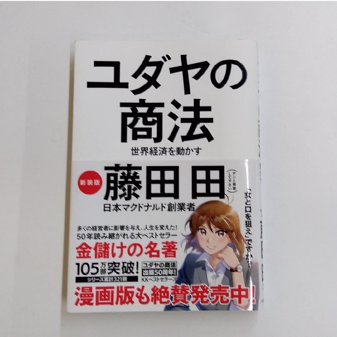 ユダヤの商法 世界経済を動かす 新装版の通販 by Mao's shop｜ラクマ