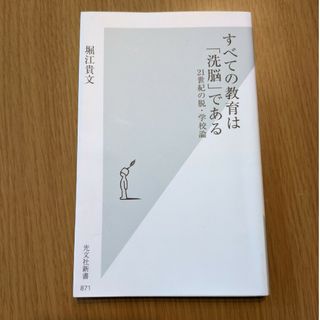 すべての教育は「洗脳」である ２１世紀の脱・学校論(その他)