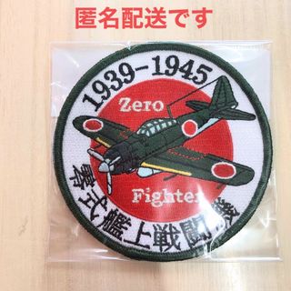 零式艦上戦闘機　零戦　ゼロ戦　戦闘機　ワッペン(個人装備)