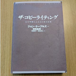 「ザ・コピ－ライティング 心の琴線にふれる言葉の法則」(ビジネス/経済)