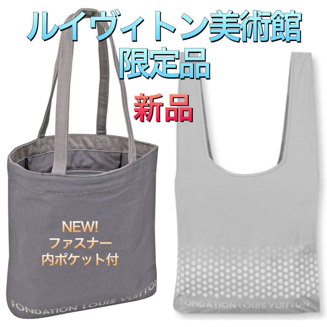 新品未使用 フォンダシオン ルイ・ヴィトン限定品トートバッグ グレー