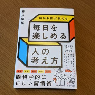 精神科医が教える毎日を楽しめる人の考え方(その他)