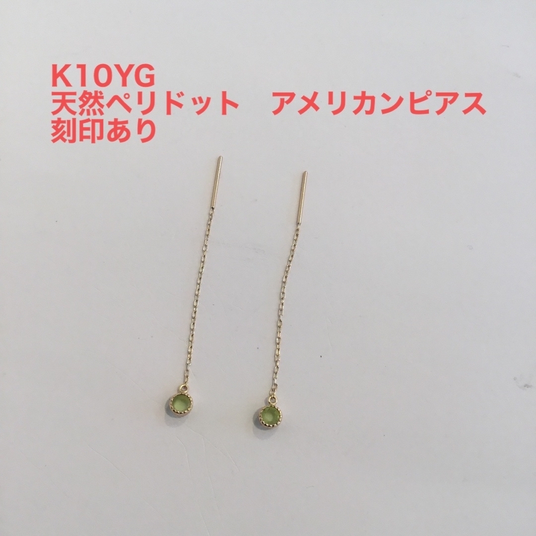 K10YG 天然ペリドット　アメリカンピアス　新品