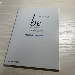 総合英語 be 3rd Edition (語学/参考書)