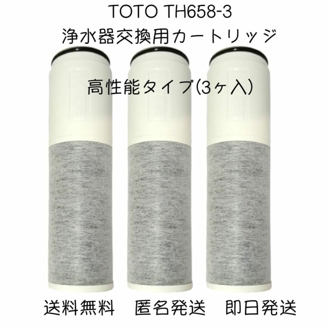 TOTO - 【新品・3本】TOTO TH658-3 浄水器交換用カートリッジ 高性能タイプの通販 by NANA's shop｜トウトウならラクマ