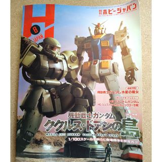 ホビージャパン(HobbyJAPAN)の【月刊ホビージャパン】2022年8月号 特集：ガンダムククルス・ドアンの島(アート/エンタメ/ホビー)