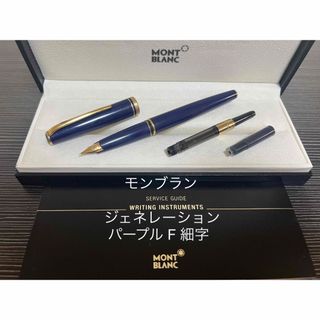 MONTBLANC - モンブラン ジェネレーション 万年筆 パープル F 細字の