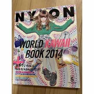 NYLON JAPAN 2014年5月号(ファッション)