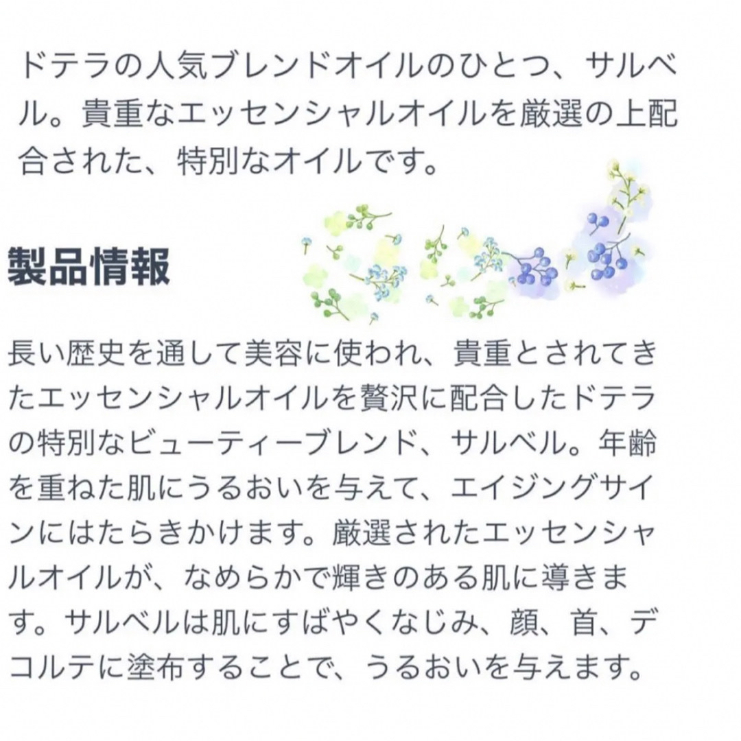 ドテラ 新品未使用 サルベル※在庫の確認をお願いします。