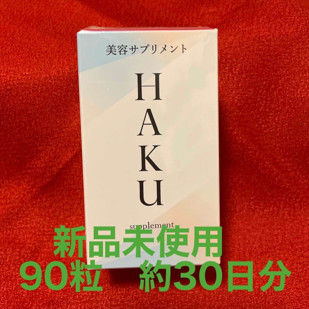 SHISEIDO (資生堂)(シセイドウ)のHAKU 美容サプリメント　新品未使用 コスメ/美容のコスメ/美容 その他(その他)の商品写真