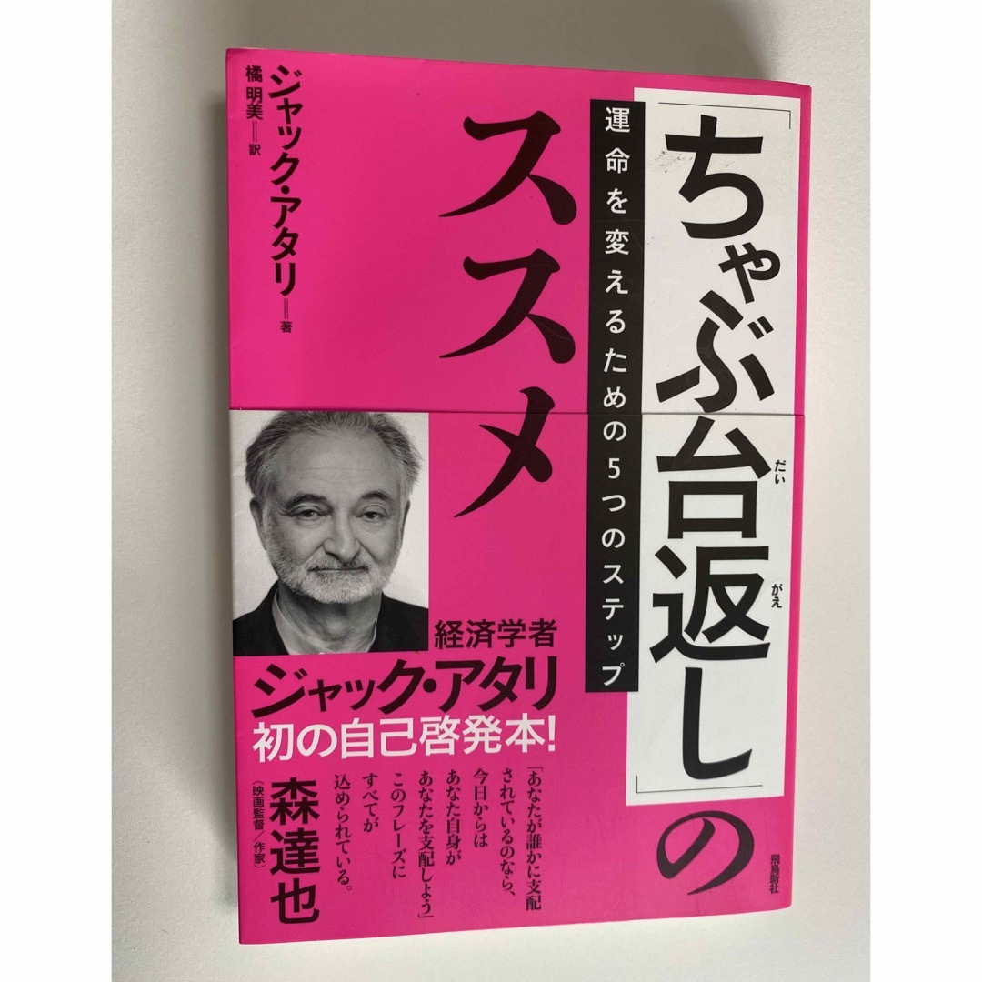 「ちゃぶ台返し」のススメ 運命を変えるための5つのステップ エンタメ/ホビーの本(ビジネス/経済)の商品写真