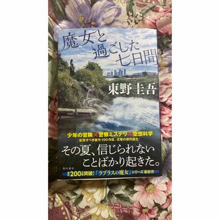 魔女と過ごした七日間　　(文学/小説)