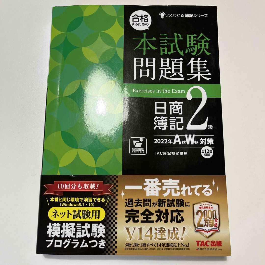 合格するための本試験問題集日商簿記2級 2022年AW対策の通販 by