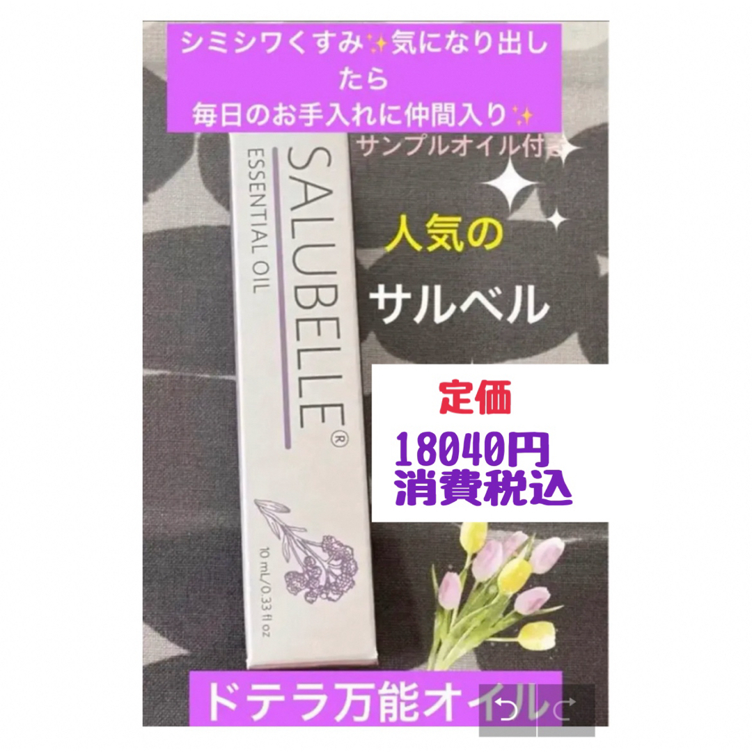 ドテラ 新品未使用 サルベル※在庫の確認をお願いします。