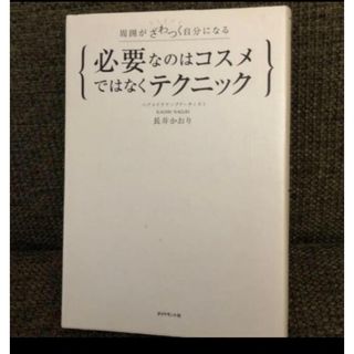 ダイヤモンドシャ(ダイヤモンド社)の必要なのはコスメではなくテクニック　長井かおり著(ファッション/美容)