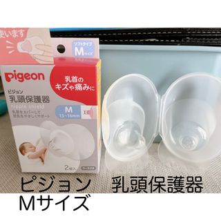 ピジョン　乳頭保護器　Mサイズ(その他)