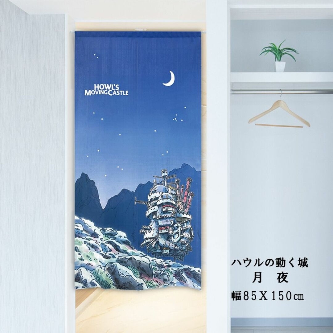 ジブリ(ジブリ)の【新品】のれん ジブリ ハウルの動く城 「月夜」85×150cm【日本製】 インテリア/住まい/日用品のカーテン/ブラインド(のれん)の商品写真