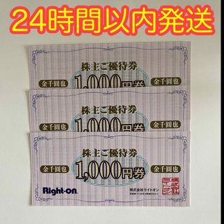 ライトオン　株主優待　3,000円分(ショッピング)