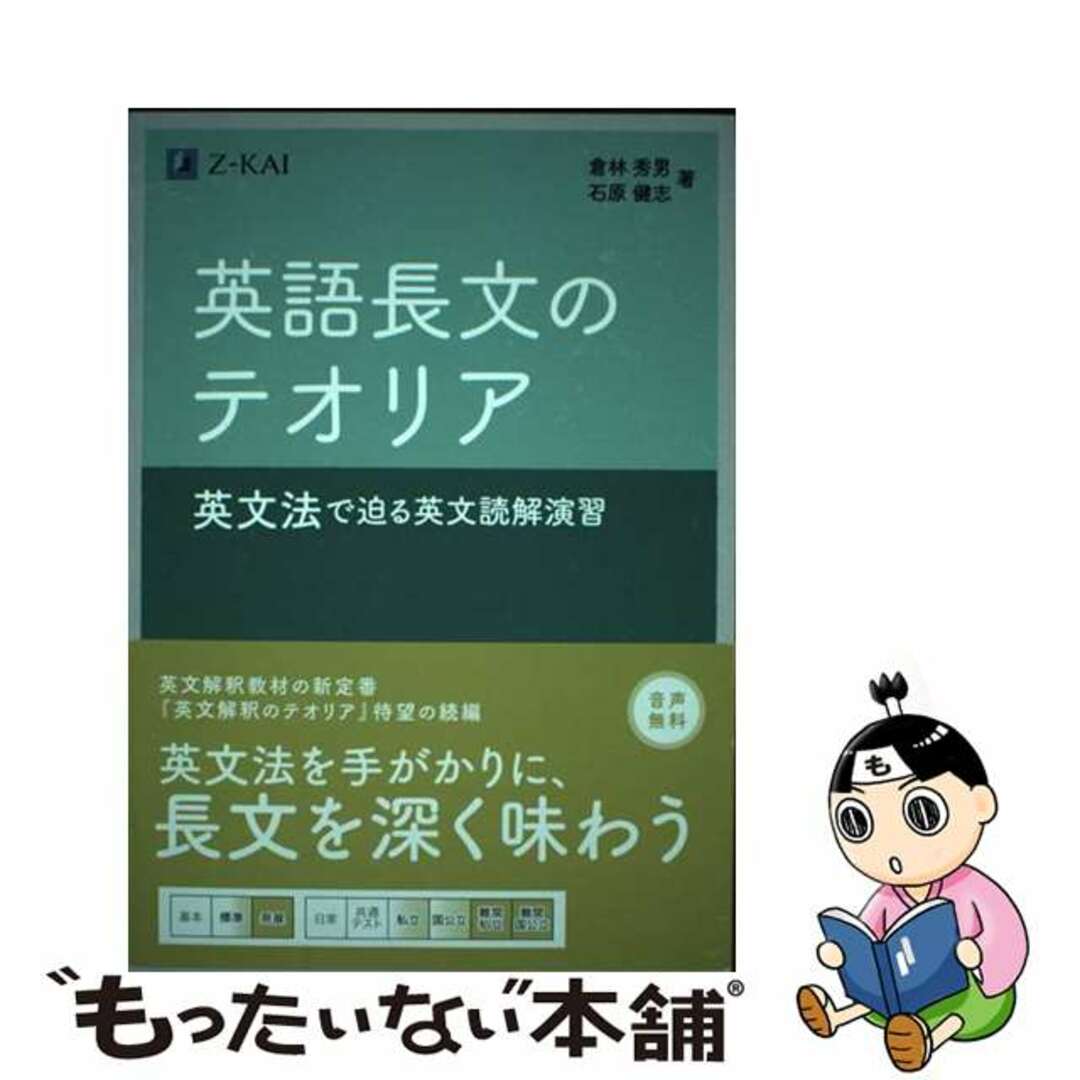 【中古】英語長文のテオリア 英文法で迫る英文読解演習/Z会ソリューションズ/倉林秀男 エンタメ/ホビーの本(語学/参考書)の商品写真