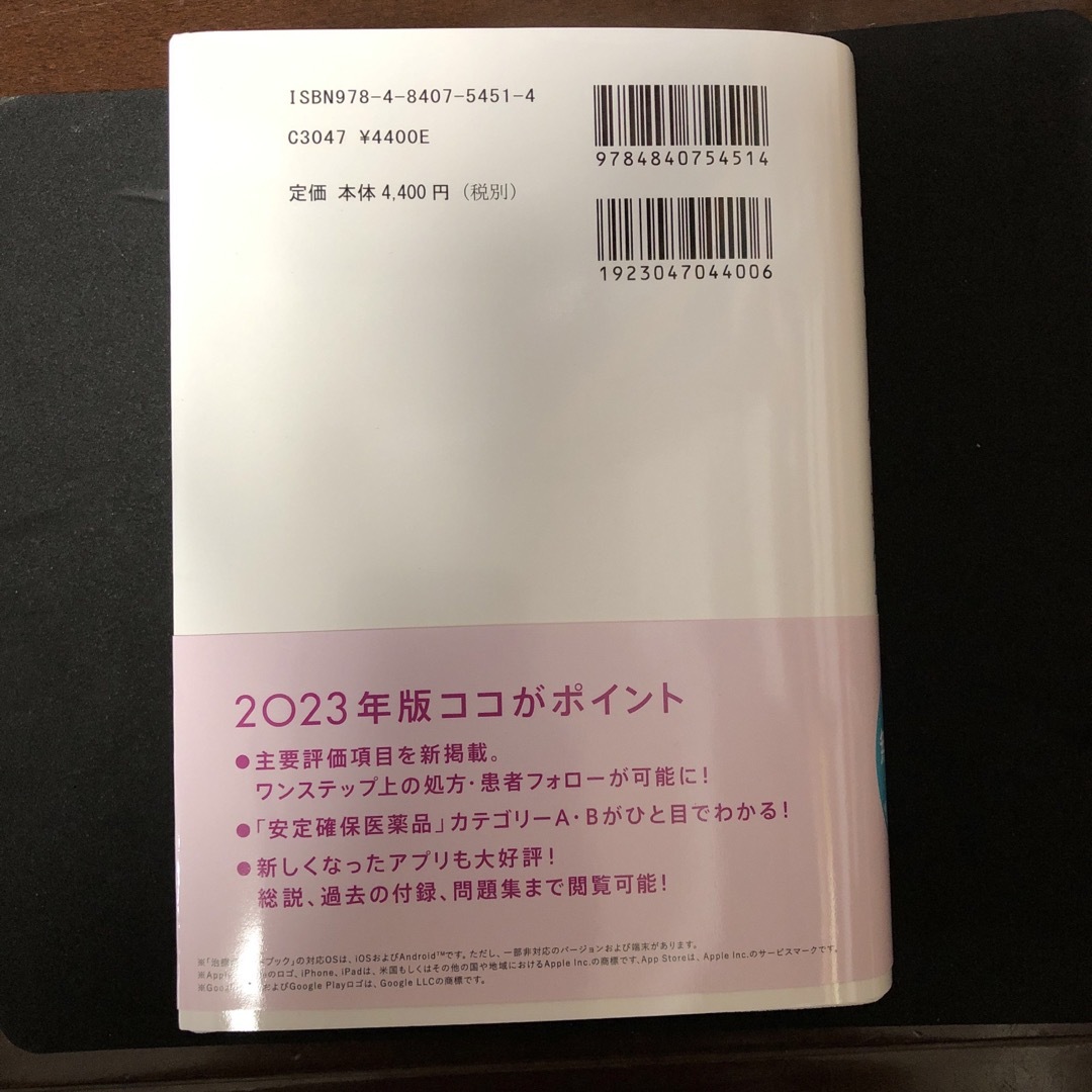 治療薬ハンドブック 薬剤選択と処方のポイント ２０２３ エンタメ/ホビーの本(健康/医学)の商品写真