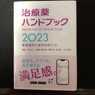 治療薬ハンドブック 薬剤選択と処方のポイント ２０２３(健康/医学)