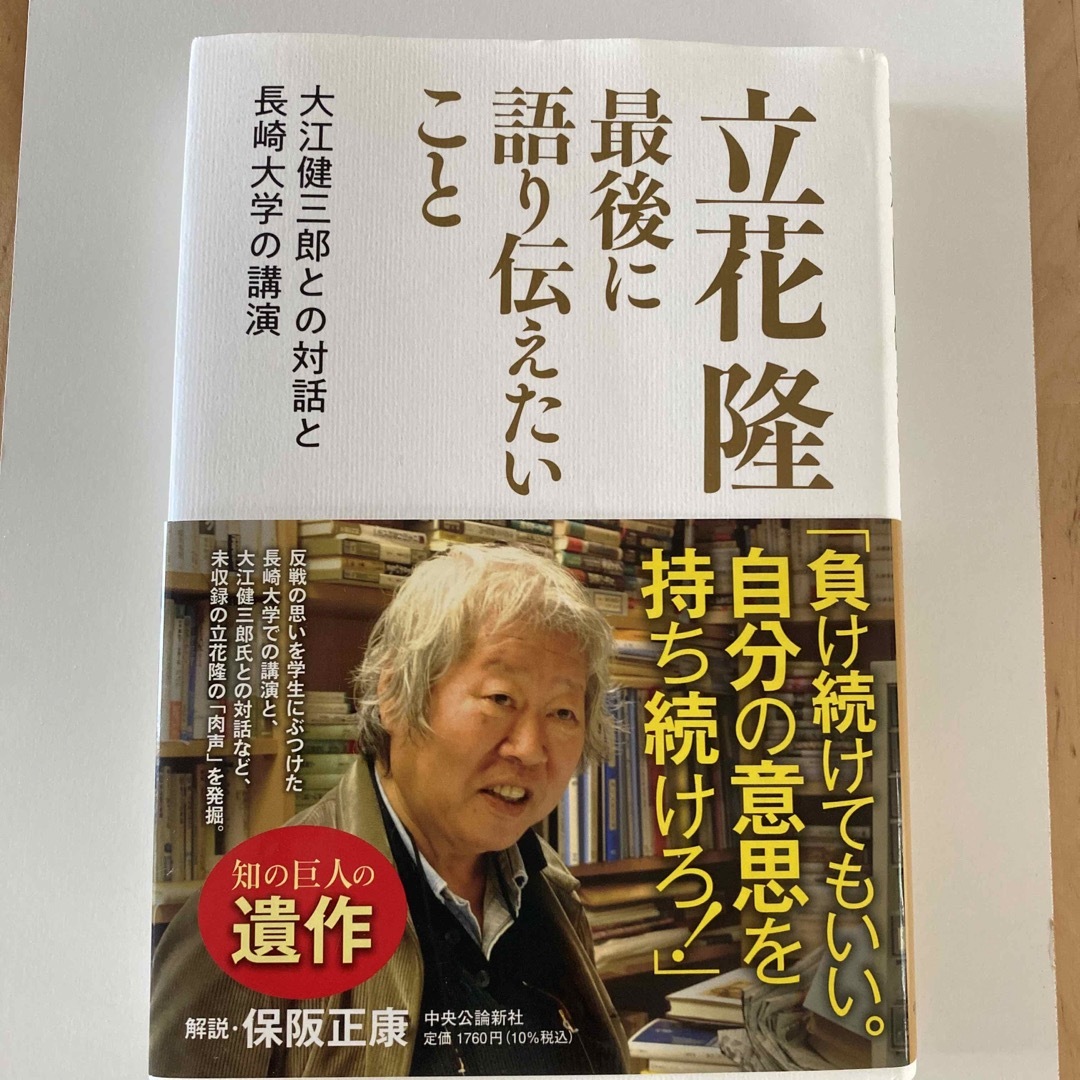 「立花隆最後に語り伝えたいこと : 大江健三郎との対話と長崎大学の講演」 エンタメ/ホビーの本(人文/社会)の商品写真