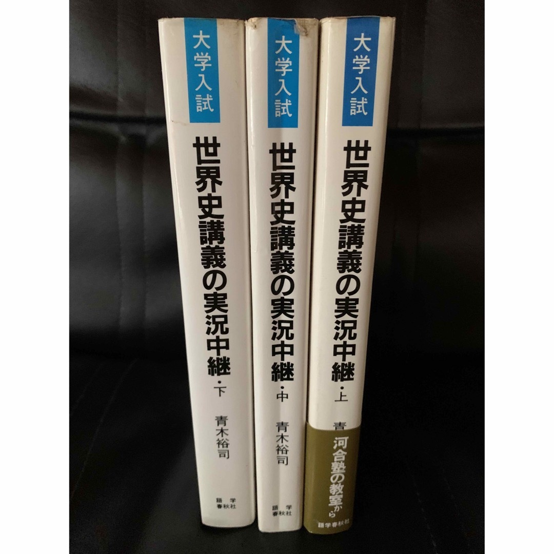 語学春秋社　青木裕司　世界史講義の実況中継・上中下　大学入試　語学/参考書