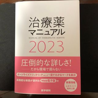 治療薬マニュアル ２０２３(健康/医学)