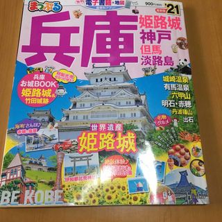 オウブンシャ(旺文社)のまっぷる兵庫 姫路城・神戸　但馬・淡路島 ’２１(地図/旅行ガイド)