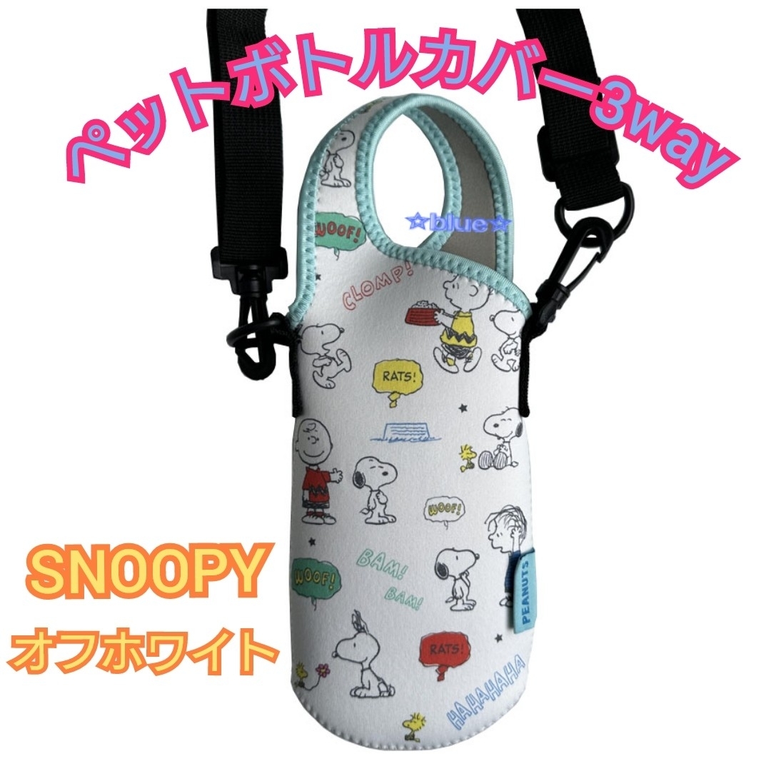 SNOOPY(スヌーピー)のスヌーピー ペットボトルカバー 3way 水筒カバー エンタメ/ホビーのアニメグッズ(その他)の商品写真